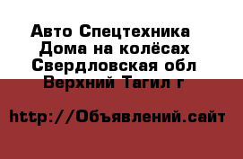 Авто Спецтехника - Дома на колёсах. Свердловская обл.,Верхний Тагил г.